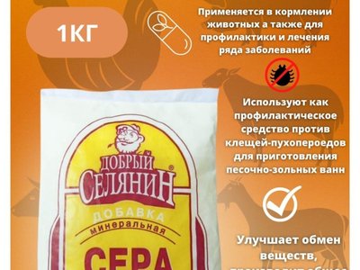 Сера кормовая (1кг)